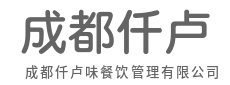 以味觉为语言，讲述食物背后的故事-成都仟卢味餐饮管理有限公司